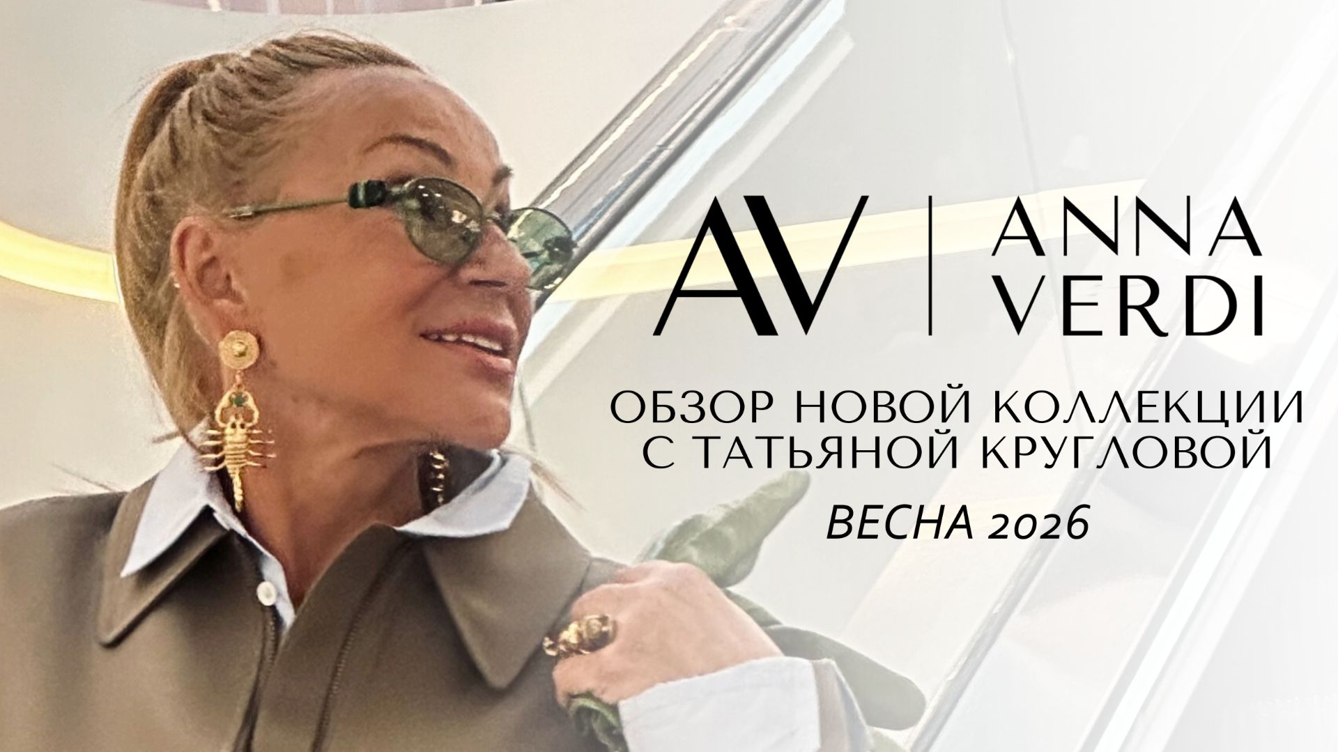 Модный обзор Весна 2026 | Новая коллекция Anna Verdi смотреть онлайн
