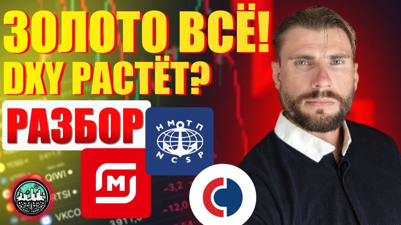 Золото падает, DXY растёт. Разбор Магнит, НМТП, Совкомбанк смотреть онлайн