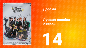 Лучшая ошибка 2 сезон 14 серия