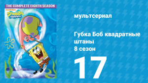 Губка Боб Квадратные Штаны 8 сезон 17 серия (мультсериал, 2011)