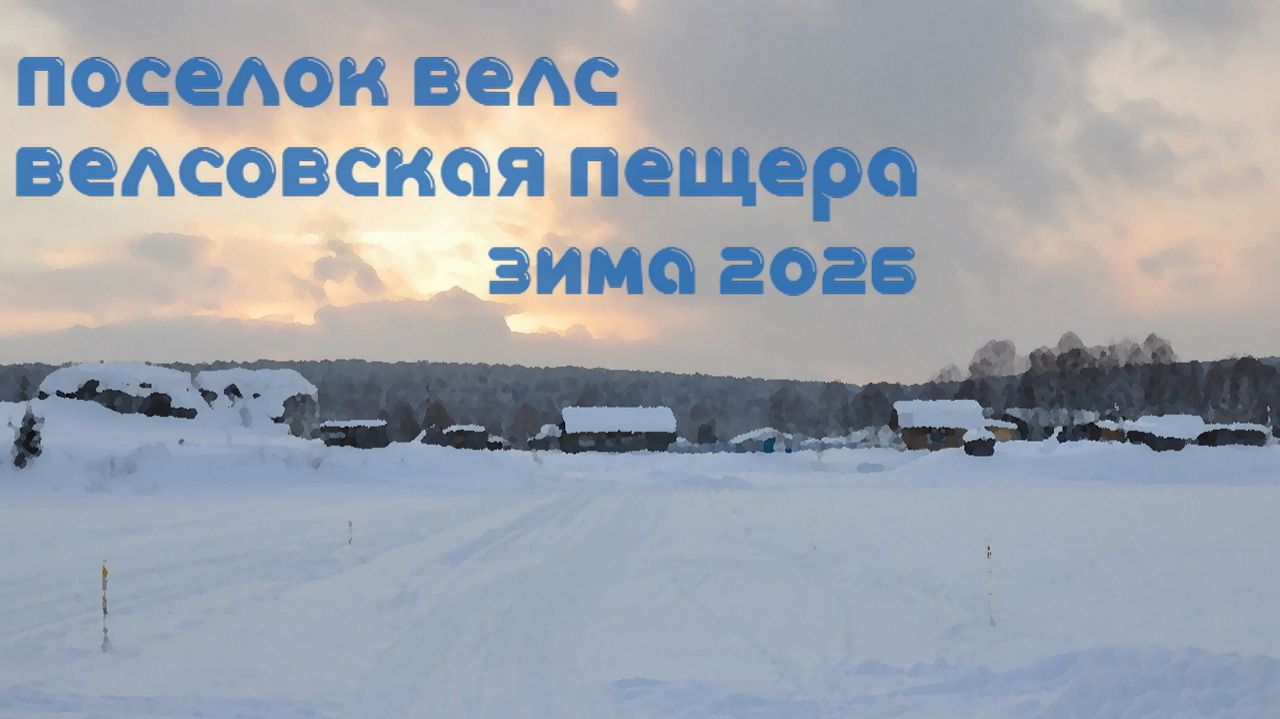 Карстовая пещера в поселке Велс. Пермский край. Зима 2026.