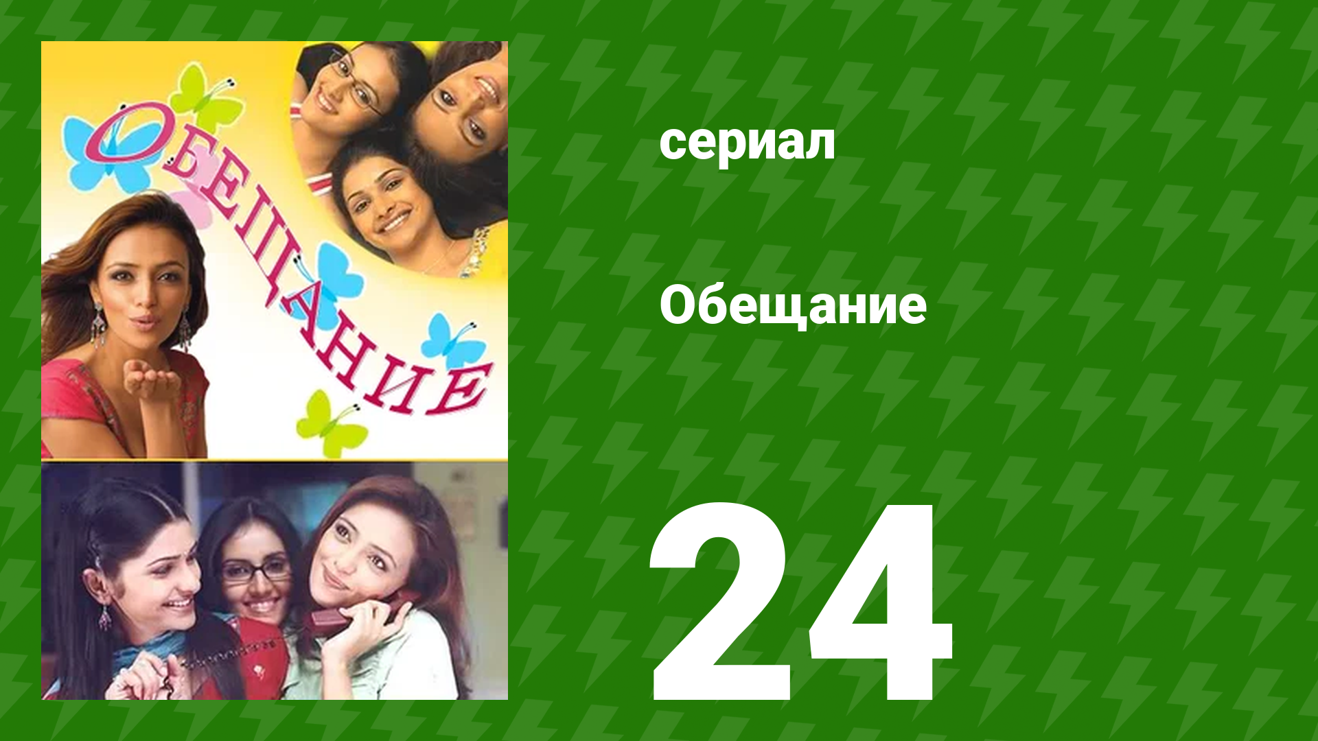 Обещание 24 серия (сериал, 2006) смотреть онлайн