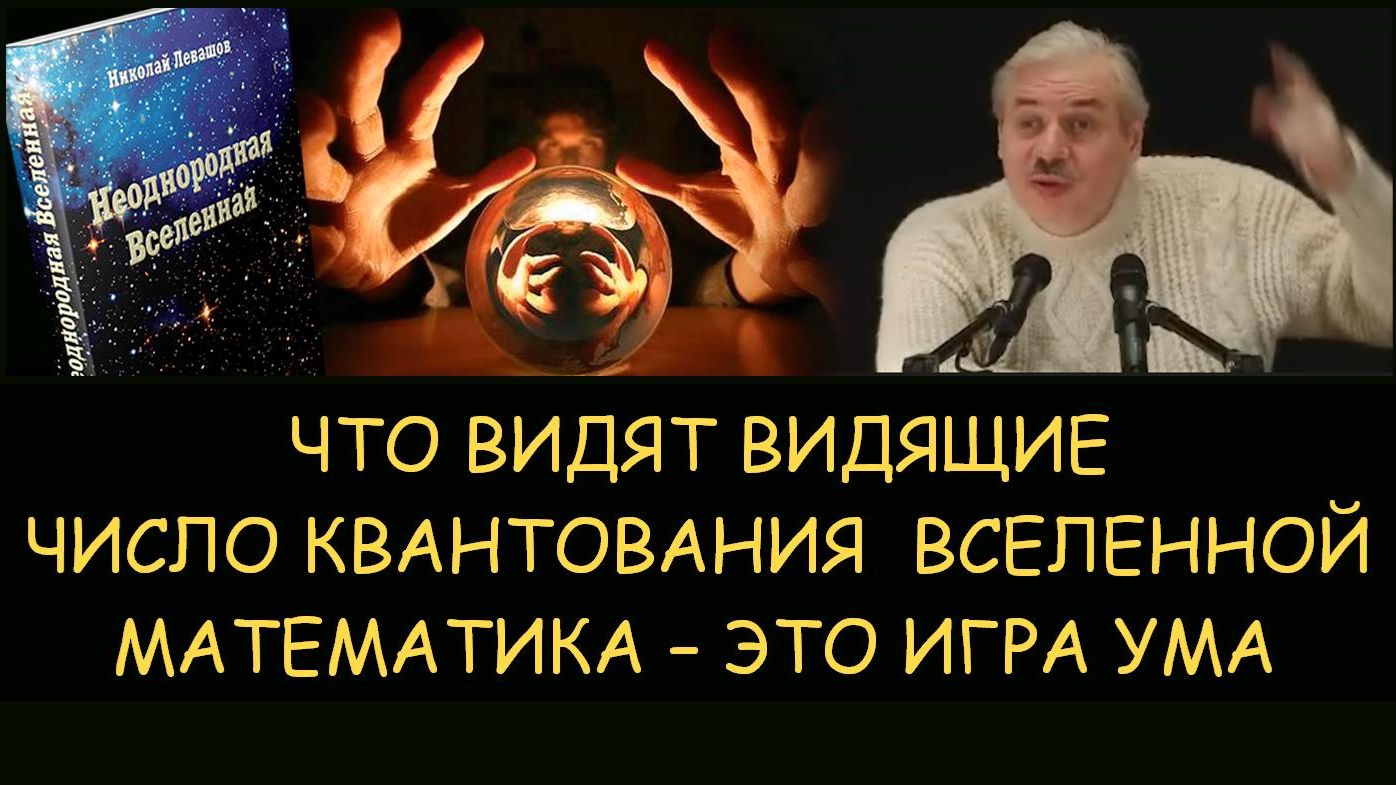 ✅ Н.Левашов: Что видят видящие. Число квантования вселенной. Математика – это игра ума ✅ Н.Левашов: Что видят видящие. Число квантования вселенной. Математика – это игра ума