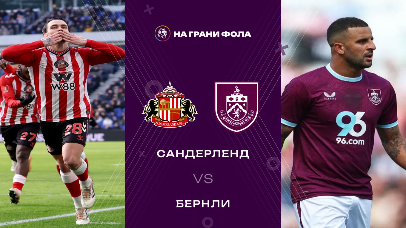 02.02.2026 | 23:00 | Сандерленд ― Бернли | ПРЯМАЯ ТРАНСЛЯЦИЯ | смотреть онлайн
