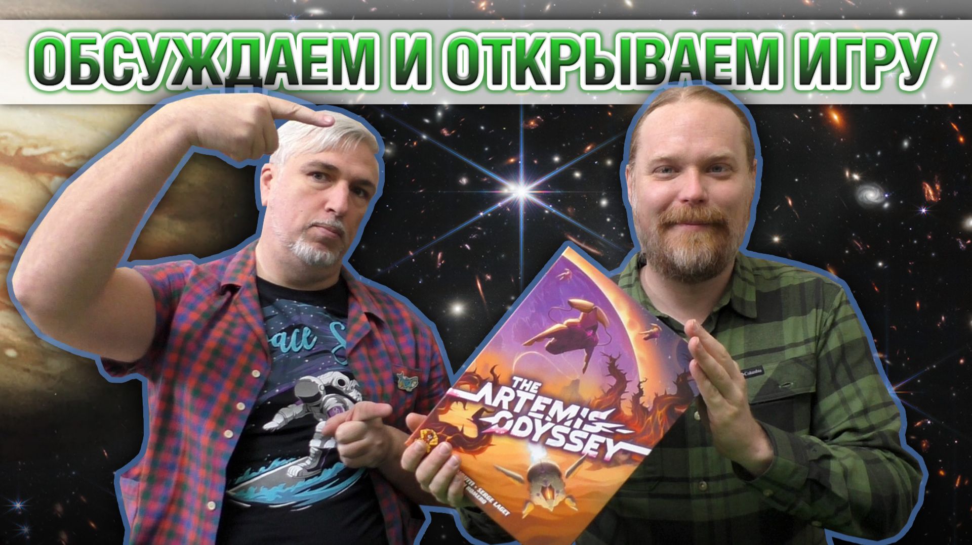 Знакомство с настольной игрой «THE ARTEMIS ODYSSEY»