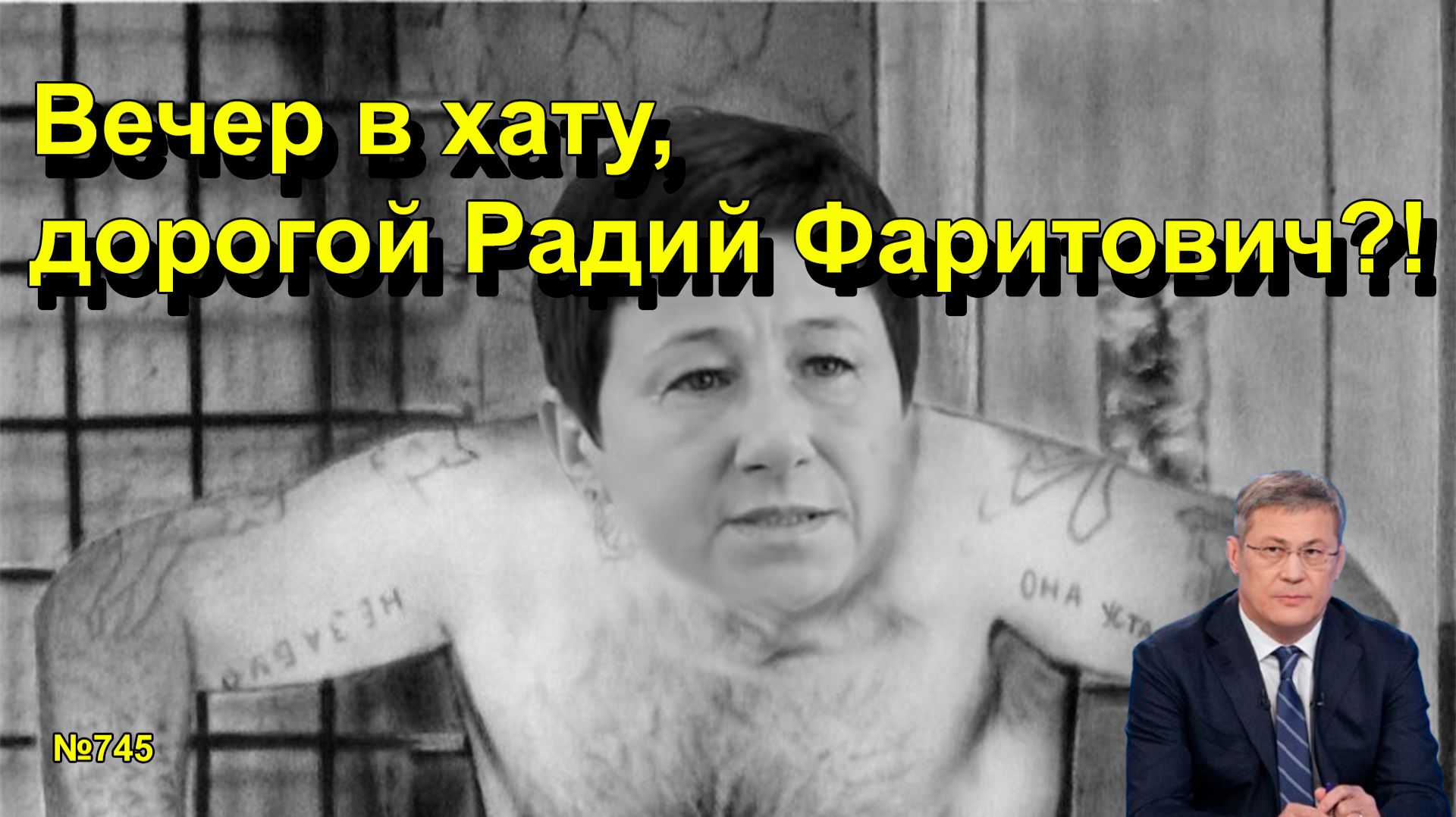 "Вечер в хату, дорогой Радий Фаритович?!" "Открытая Политика". Выпуск - 745 02.02.26 смотреть онлайн