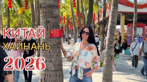 Китай 2026, Хайнань, шикарный завтрак и ужин в Harman Hotel Sanya 5*, медцентр, набережная, магазин