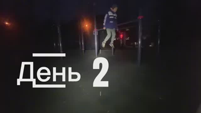2-ой день дисциплины!!Жду всех на площадке в 6:30!!!