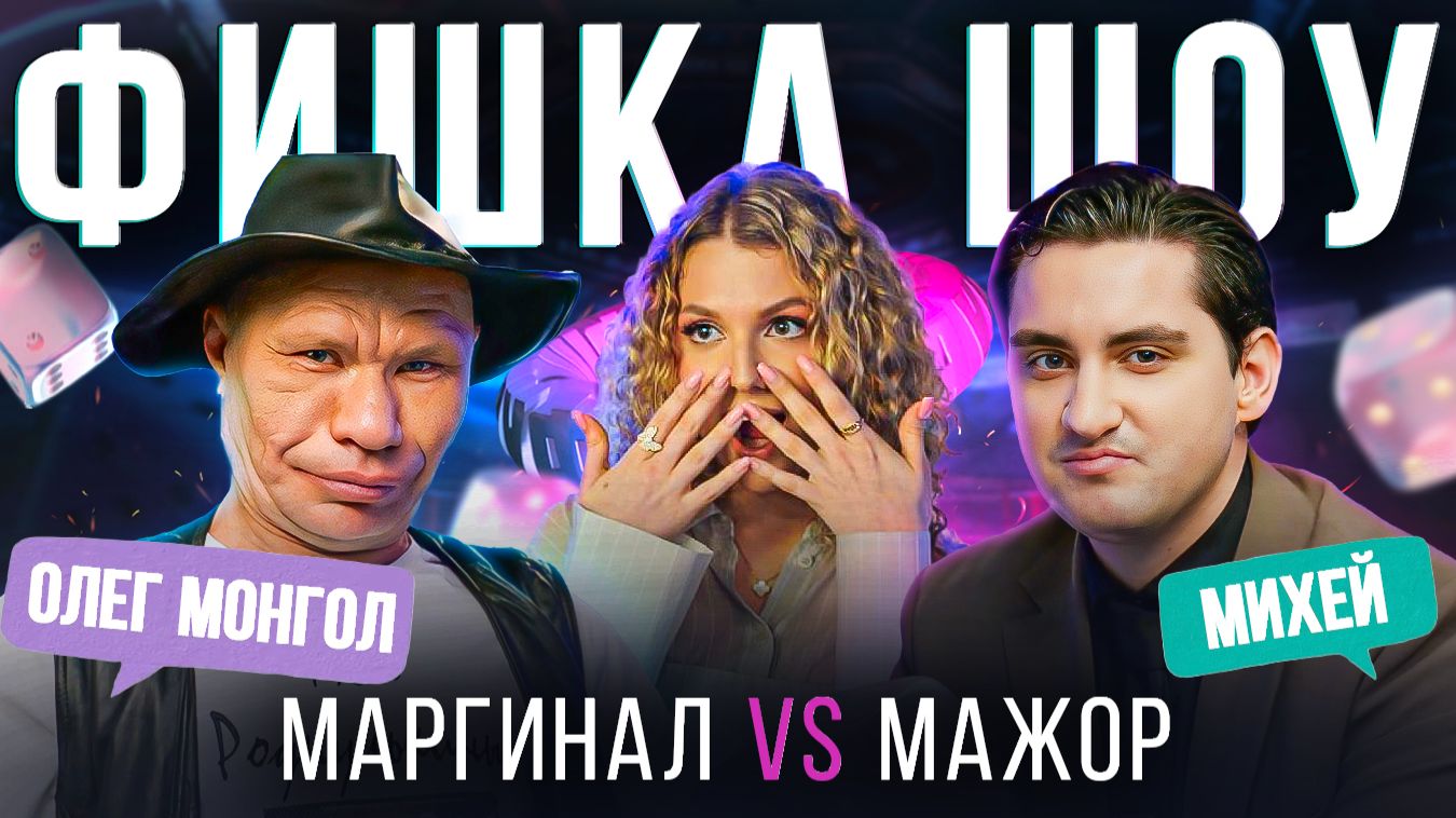 Олег Монгол РАЗНОС МОЛОДОГО МАЖОРА | ШОУ ФИШКА | Монгол vs Михей Олег Монгол РАЗНОС МОЛОДОГО МАЖОРА | ШОУ ФИШКА | Монгол vs Михей