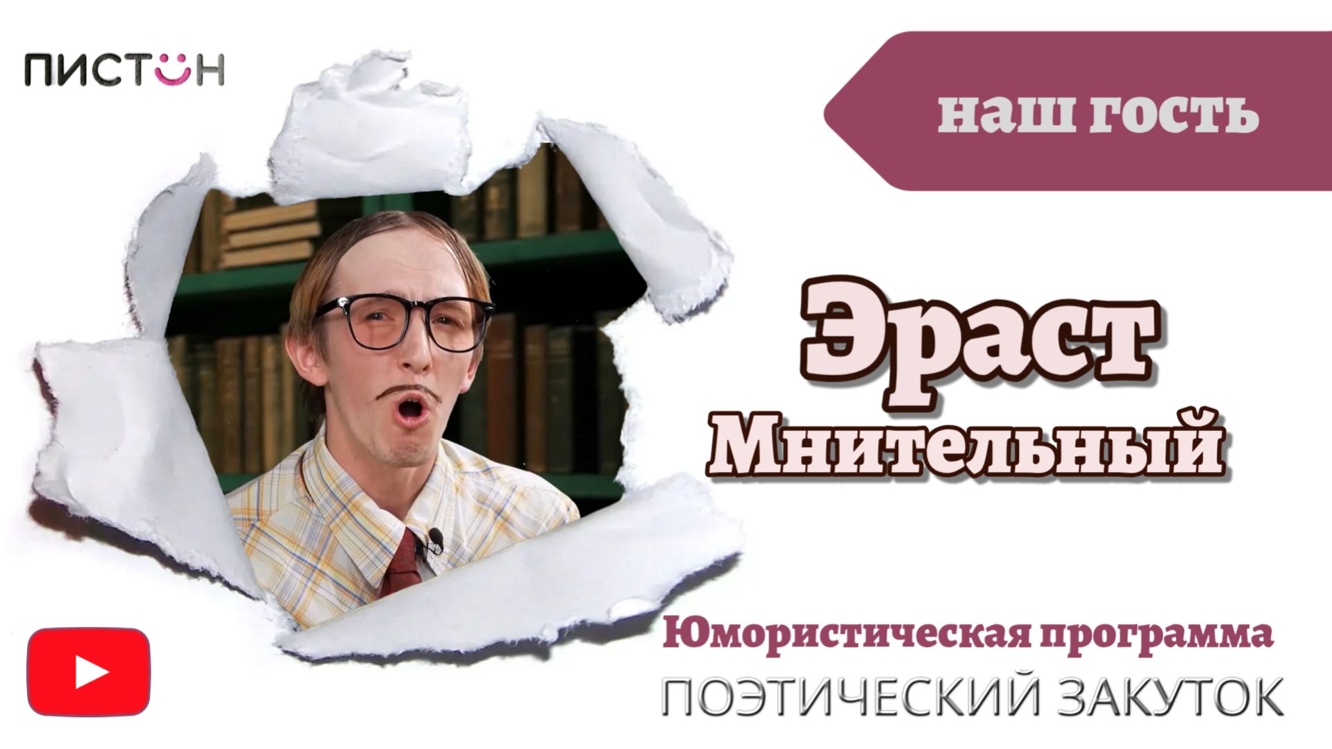 4-й выпуск юмористической программы «Поэтический закуток»!