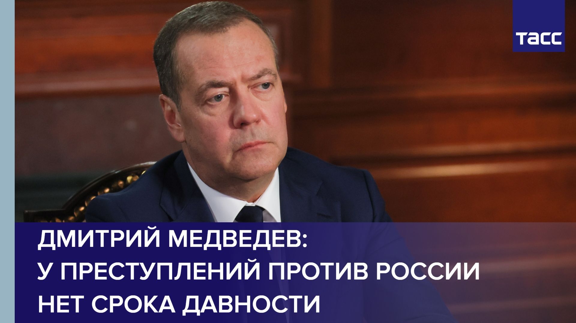 Дмитрий Медведев: у преступлений против России нет срока давности смотреть онлайн