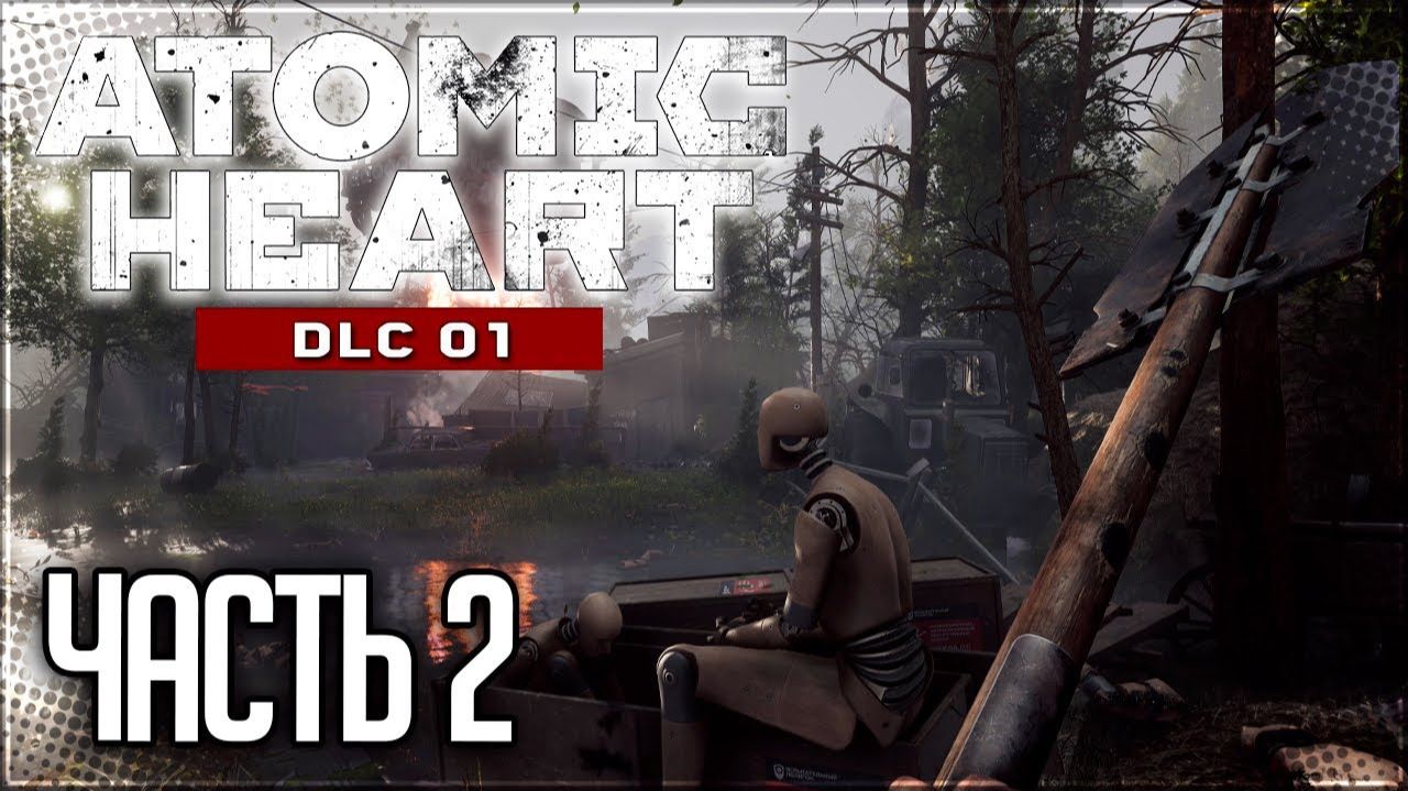 ПЕРВАЯ БУСИНА ► ATOMIC HEART: ANNIHILATION INSTINCT DLC #2 смотреть онлайн