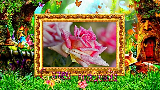 С Днём Рождения! Поздравление из Сказочного Леса 1 от Киностудии Мудрого Кота Тимофея! смотреть онлайн