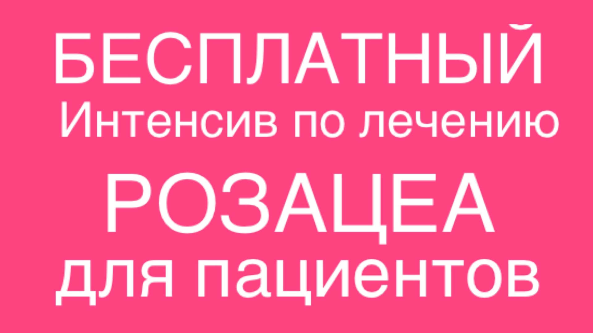 БЕСПЛАТНЫЙ ИНТЕНСИВ ПО РОЗАЦЕА ДЛЯ ПАЦИЕНТОВ БЕСПЛАТНЫЙ ИНТЕНСИВ ПО РОЗАЦЕА ДЛЯ ПАЦИЕНТОВ
