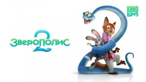 Зверополис 2