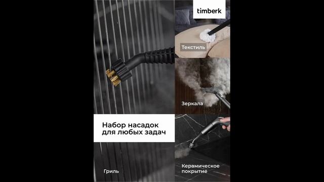 Пароочиститель Timberk T-STCF82 Пароочиститель Timberk T-STCF82