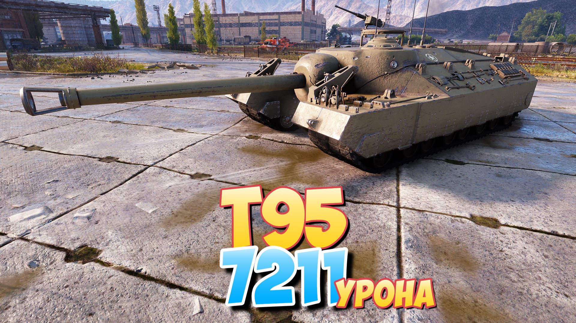 T95 - 5 Фрагов 7.2K Урона • Мир Танков смотреть онлайн