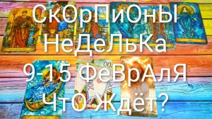 #СКОРПИОНЫ ТАРО НЕДЕЛЬКА 9-15 ФЕВРАЛЯ 💖#ГаданиеНаБудущее #ТароПрогноз #ТароГадание #ТароНеделя