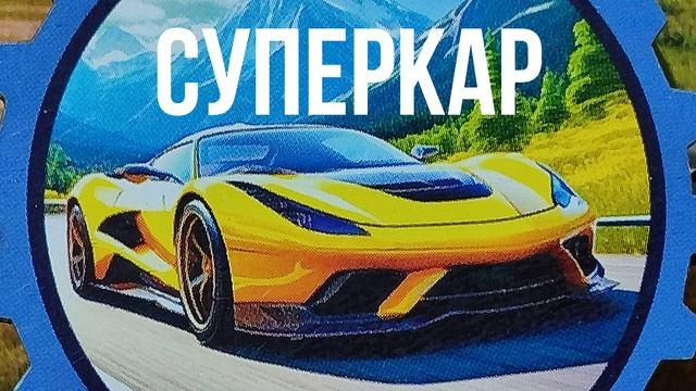 Суперкар Суперкар