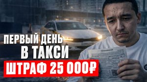 ❌ Первый день в такси в Москве — штраф 25 000 ₽ за парковку.