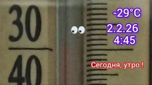 -29°С сегодня утром!