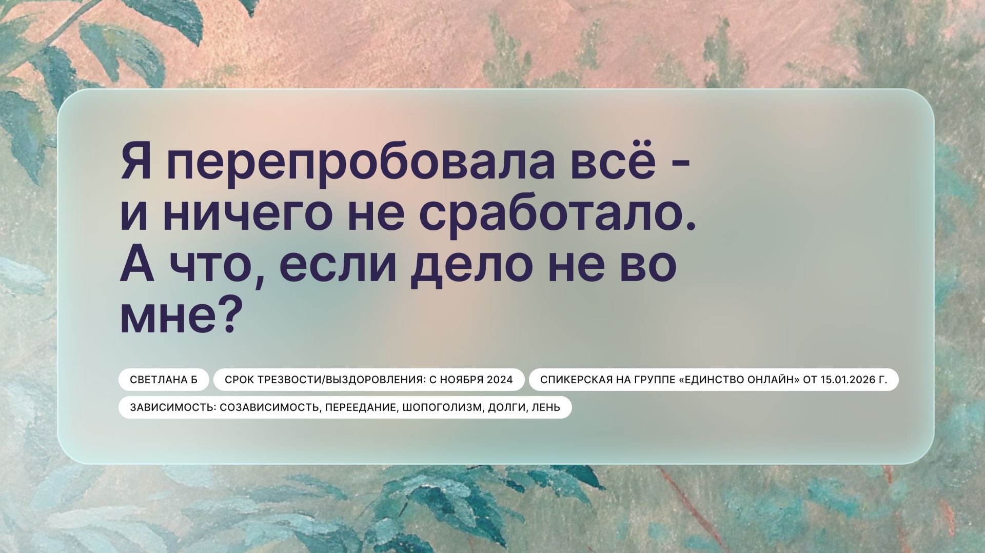 Я перепробовала всё - и ничего не сработало. А что если дело не во мне? Светлана Б г. Таллин