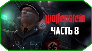 Wolfenstein ► Прохождения ► Часть 8
