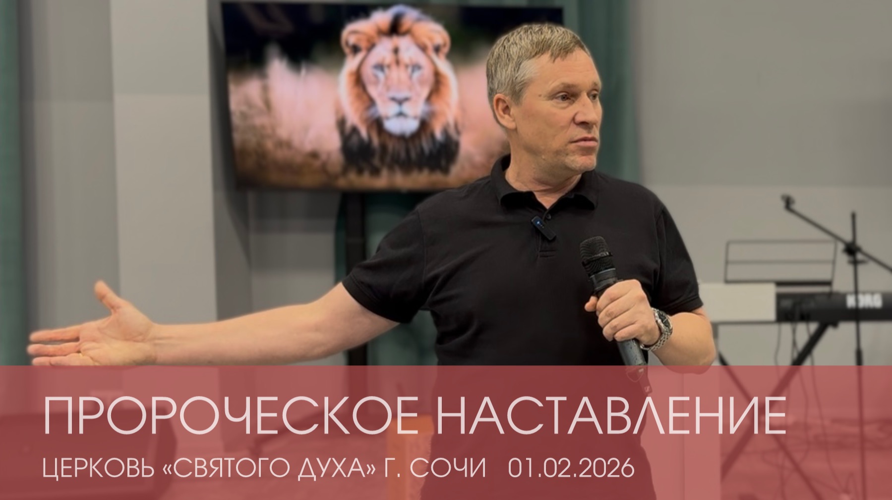 «ПРОРОЧЕСКОЕ НАСТАВЛЕНИЕ» 01.02.2026 | ДМИТРИЙ АНДРЕЕВ