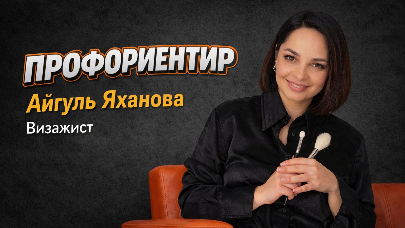 ПРОФОРИЕНТИР | Визажист | Айгуль Яханова
