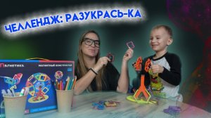 ЧЕЛЛЕНДЖ: РАЗУКРАСЬ-КА |  ПОДАРОК КОНСТРУКТОР