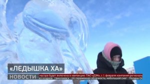 «Ледышка Ха»: работы юных скульпторов. Новости. 02/02/2026. GuberniaTV