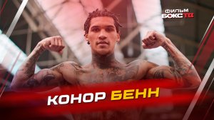 История Конора Бенна