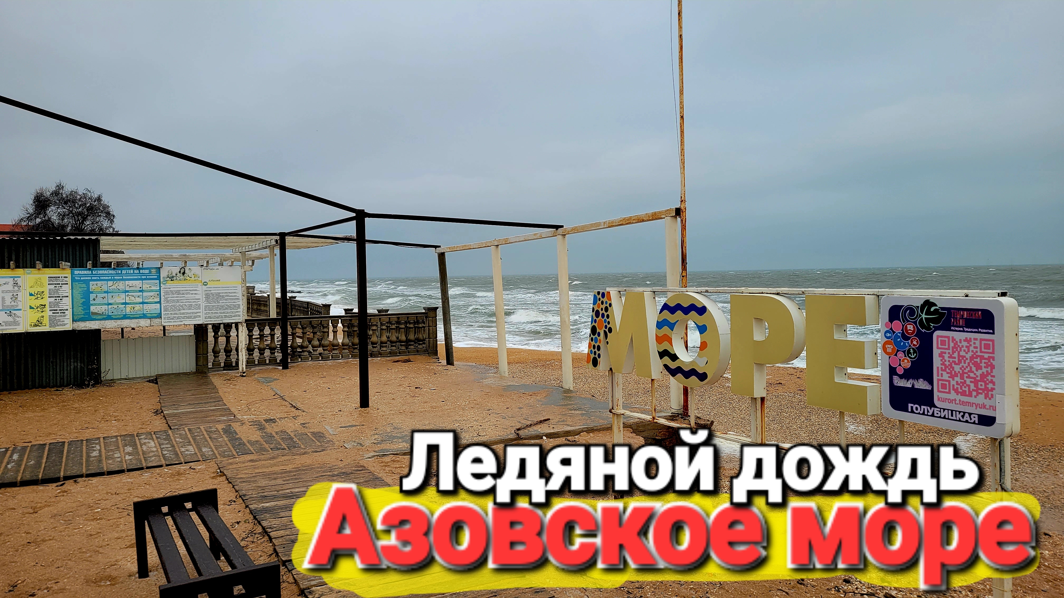 Апокалипсис на Азовском море 02.02.2026 Начало! Ледяной дождь Пляж района Кавказ смотреть онлайн