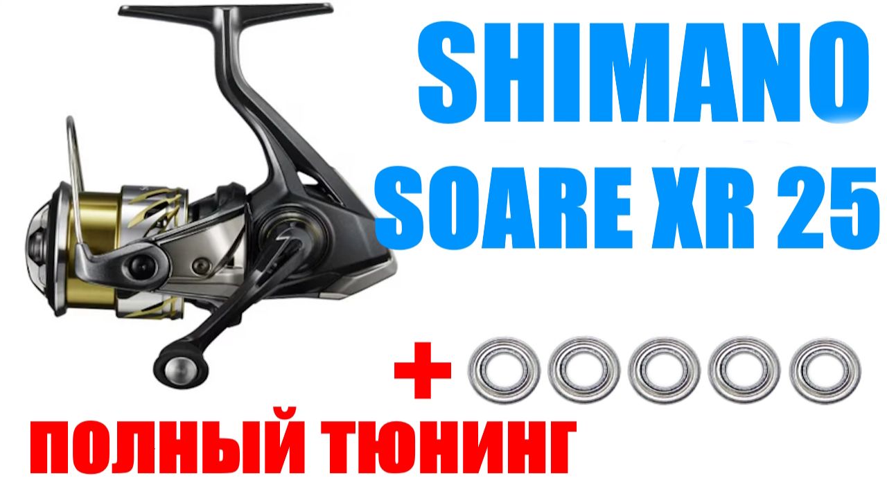 Shimano Soare XR 2025 — ТЮНИНГ / АПГРЕЙД
