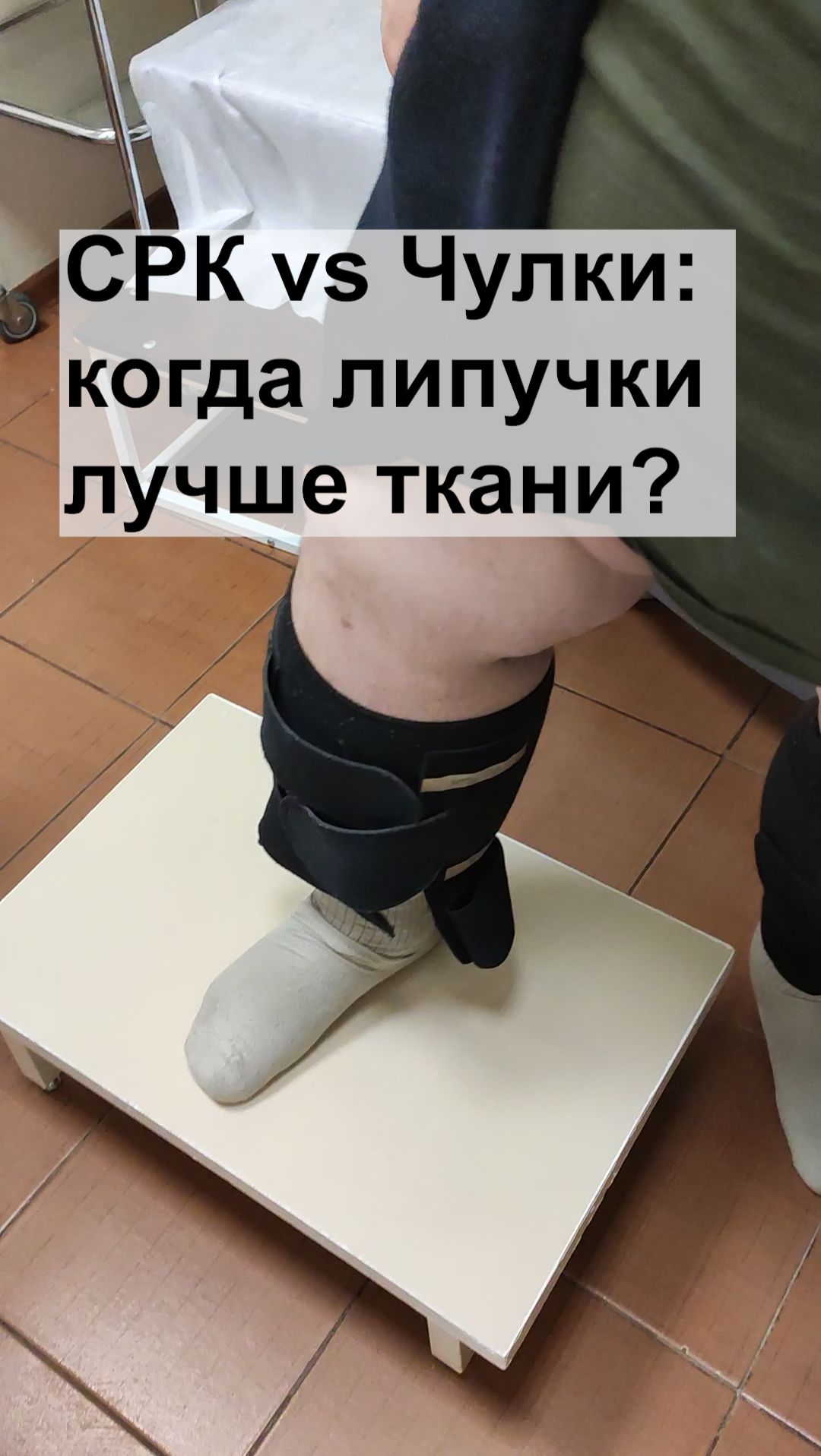 Как избавиться от сильных отеков? Трудно надевать чулки и бинтовать Обзор регулируемой компрессии