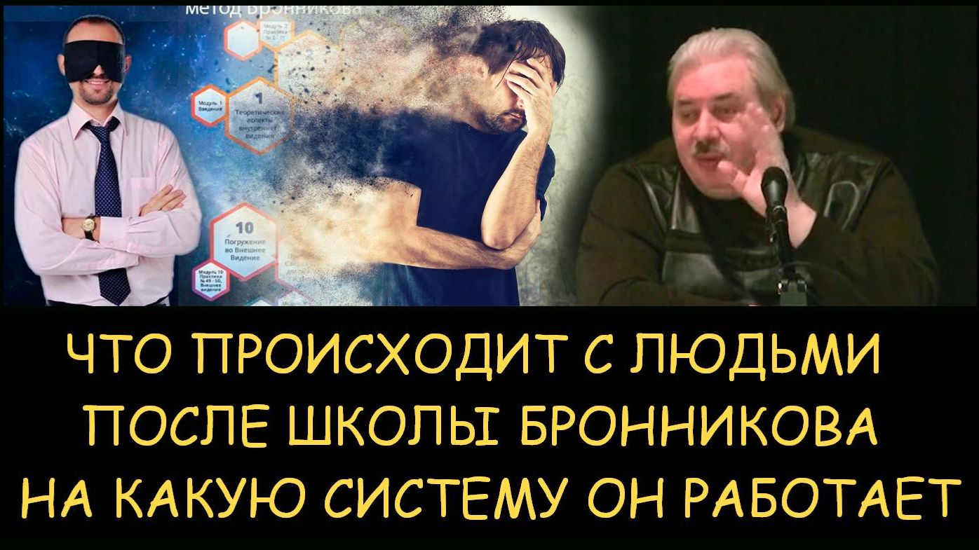 ✅ Н.Левашов. Что происходит с людьми после школы Бронникова. На какую систему он работает ✅ Н.Левашов. Что происходит с людьми после школы Бронникова. На какую систему он работает