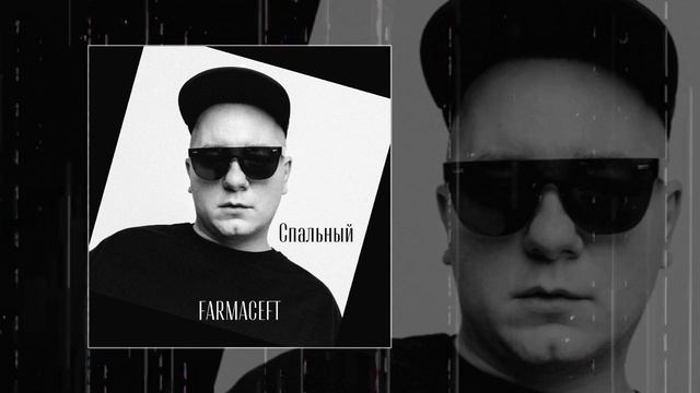 Farmaceft - Спальный (Официальная премьера трека) смотреть онлайн