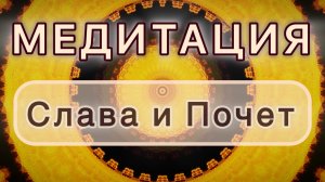 Слава и Почет. Трансформационная МЕДИТАЦИЯ. Высокие вибрации.