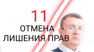 11 ОТМЕНА ЛИШЕНИЯ ПРАВ