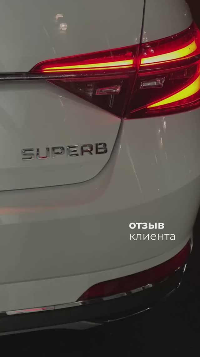 отзыв Skoda SuperB