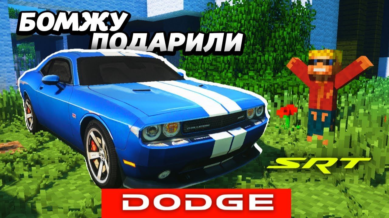 Это настоящий DODGE CHALLENGER SRT в Minecraft! Мультик троллинг 100% смотреть онлайн