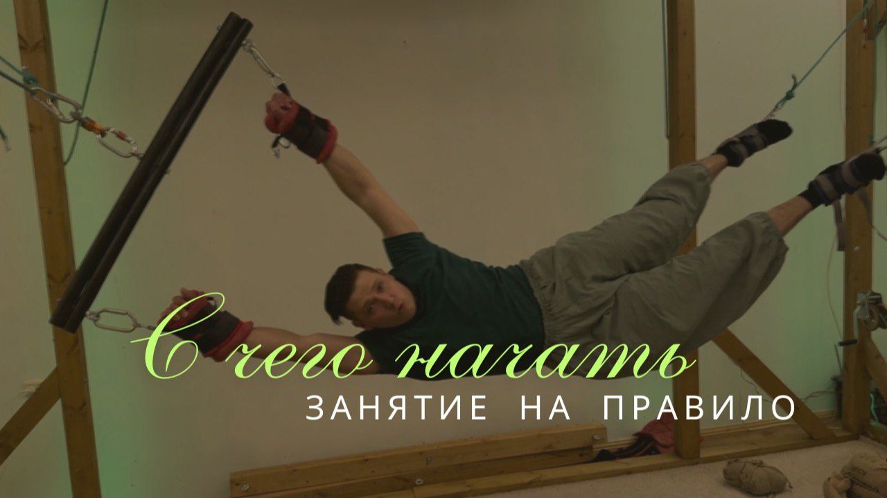 Тренажер Правило: ПОЛНАЯ Тренировка для Спины и Позвоночника. Разминка, Проработка Плеч, Растяжка.