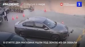 В Египте два магазина ушли под землю из-за обвала