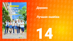Лучшая ошибка 1 сезон 14 серия