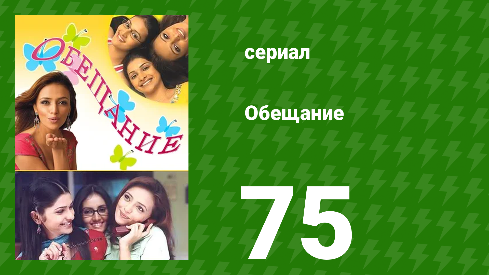 Обещание 75 серия (сериал, 2006) смотреть онлайн