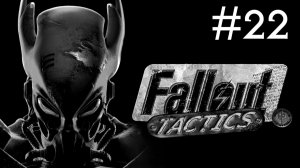 Fallout Tactics # прохождение [22]