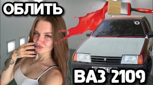 ВО СКОЛЬКО ДЕНЕГ ВСТАНЕТ ПОКРАСКА ВАЗ 2109/ЗАВЕРШАЮЩИЕ ЭТАПЫ ПРОЕКТА