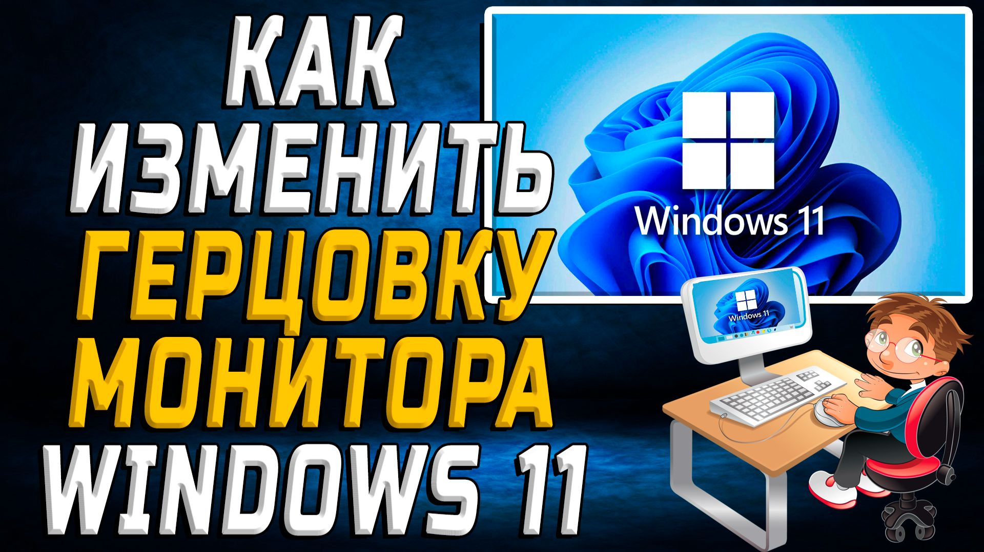 Как изменить герцовку монитора windows 11