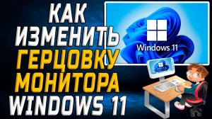 Как изменить герцовку монитора windows 11