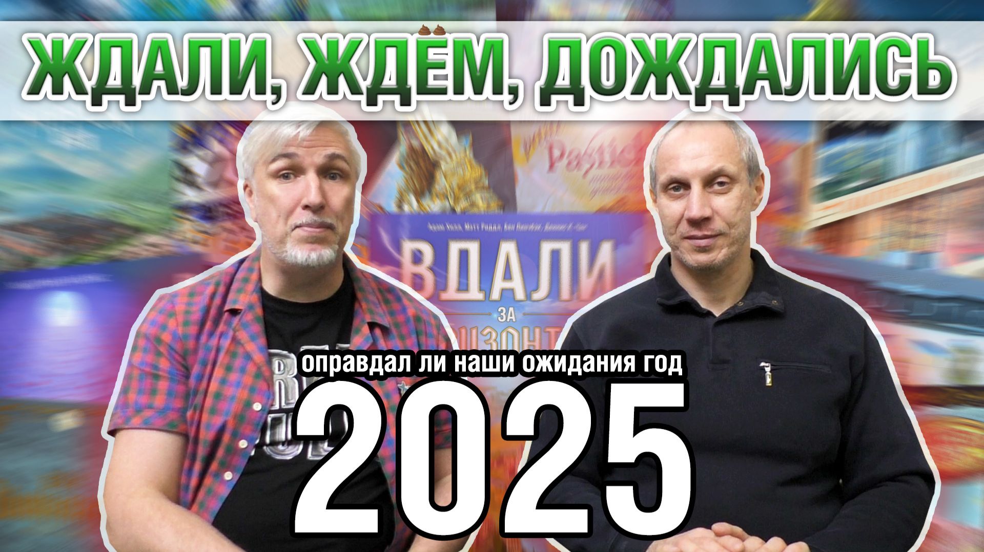 ЖДАЛИ, ЖДЕМ, ДОЖДАЛИСЬ… Оправдался ли ТОП ожиданий 2025?